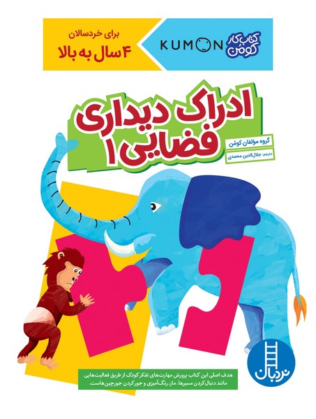 تصویر  کتاب کتاب کومن ادراک دیداری فضایی 1 نشر نردبان
