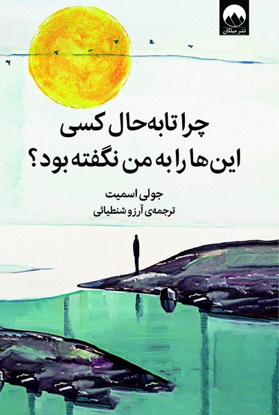 تصویر  چرا تا به حال کسی این ها را به من نگفته بود / میلکان