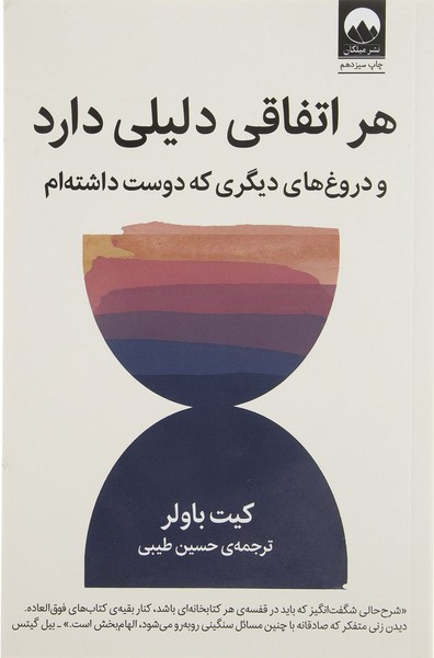 تصویر  کتاب هر اتفاقی دلیلی دارد نشر میلکان