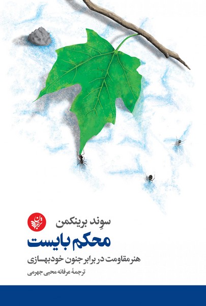 تصویر  کتاب محکم بایست نشر ترجمان