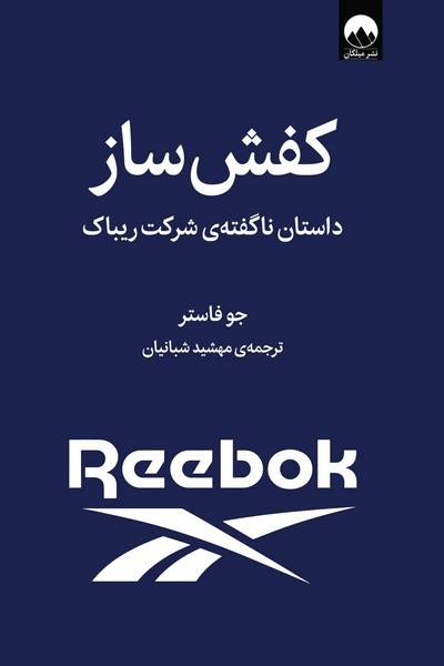 تصویر  کتاب کفش ساز نشر میلکان