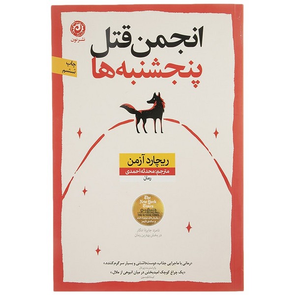 تصویر  انجمن قتل پنجشنبه ها / نون