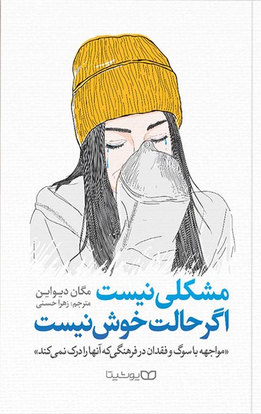 تصویر  کتاب مشکلی نیست اگر حالت خوش نیست نشر یوشیتا