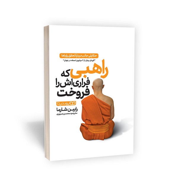 تصویر  کتاب راهبی که فراری اش را فروخت نشر یوشیتا