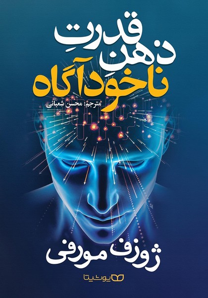 تصویر  قدرت ذهن ناخودآگاه / یوشیتا