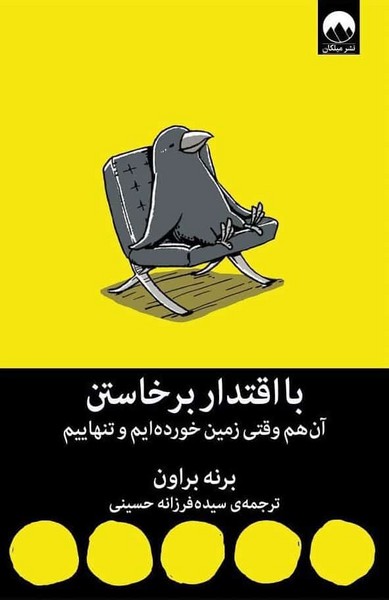 تصویر  کتاب با اقتدار برخاستن نشر میلکان