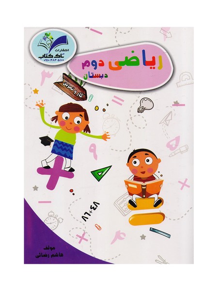 کتاب ریاضی دوم کتاب کار تاک