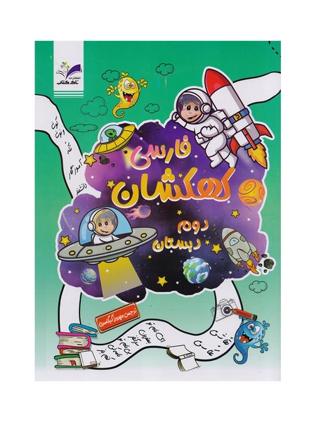 کتاب فارسی دوم کهکشان تاک