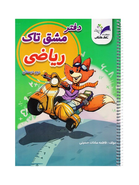 کتاب دفتر مشق فنری ریاضی دوم تاک