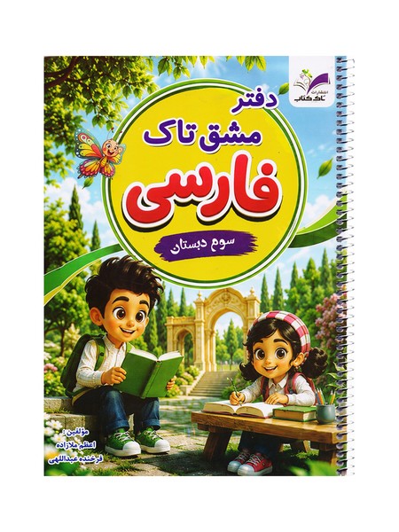 کتاب دفتر مشق فنری فارسی سوم تاک