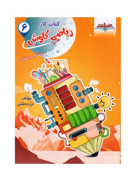 کتاب ریاضی ششم کاوش صیانت