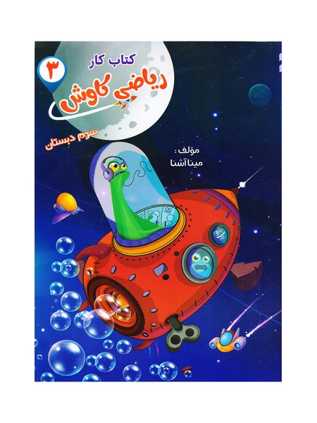 کتاب ریاضی سوم کاوش صیانت