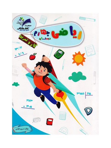 کتاب ریاضی چهارم کتاب کار تاک