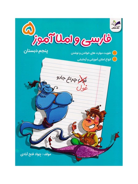 کتاب املا آموز پنجم تاک