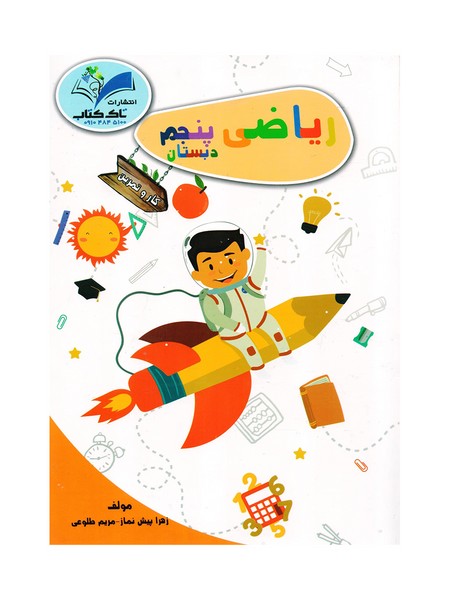 کتاب ریاضی پنجم کتاب کار تاک
