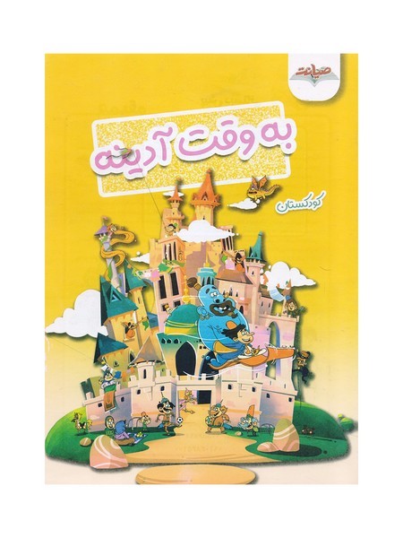 کتاب پیک آدینه جعبه ای کودکستانه تاک
