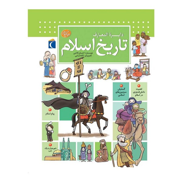 تصویر  دایره المعارف تاریخ اسلام /محراب قلم