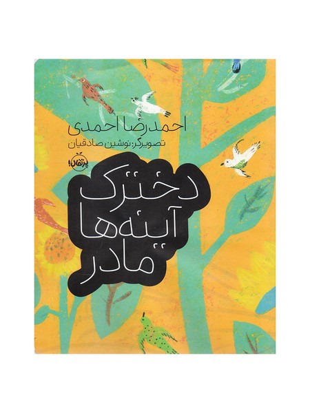 تصویر  کتاب دخترک ، آینه ها ، مادر نشر پرتقال