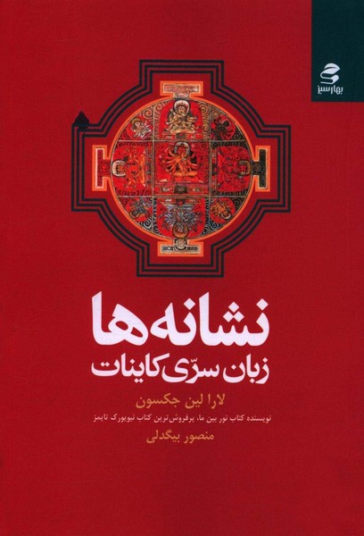تصویر  کتاب نشانه ها نشر بهار سبز
