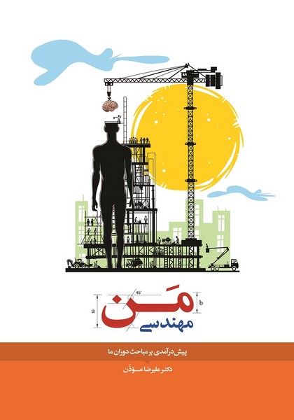 تصویر  کتاب مهندسی من نشر نیستان