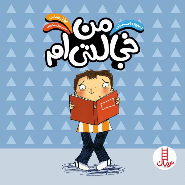 تصویر  کتاب درباره ی احساسات من خجالتی ام نشر نردبان