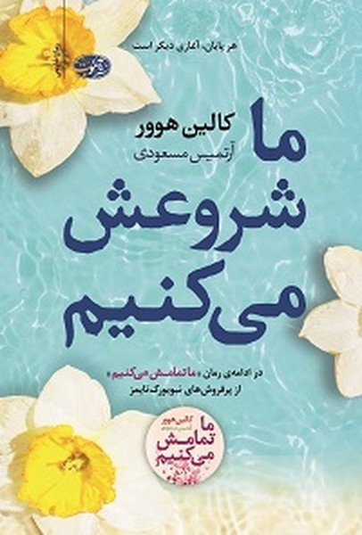 تصویر  کتاب ما شروعش میکنیم نشر آموت