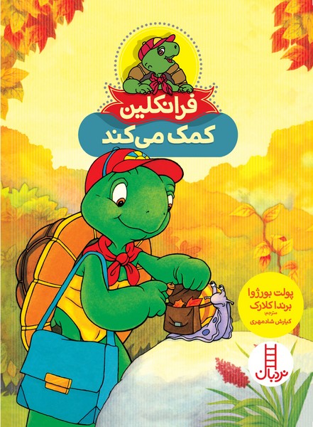 تصویر  کتاب فرانکلین کمک میکند نشر نردبان