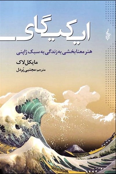 تصویر  کتاب ایکیگای هنر معنا بخشی به زندگی به سبک ژاپنی نشر ترانه
