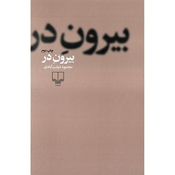تصویر  کتاب بیرون در نشر چشمه
