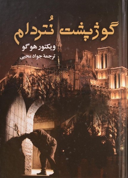 تصویر  گوژپشت نتردام / جادوان خرد