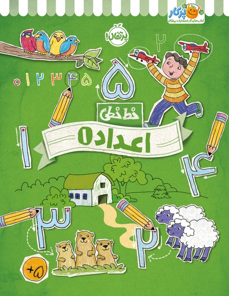 تصویر  کتاب خط خطی اعداد 1 نشر پرتقال