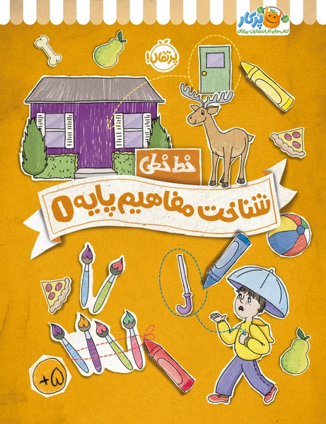 تصویر  کتاب خط خطی شناخت مفاهیم پایه 1 نشر پرتقال