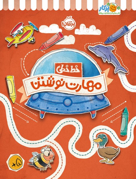 تصویر  کتاب خط خطی مهارت نوشتن نشر پرتقال