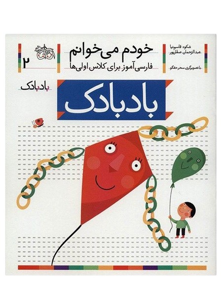 تصویر  کتاب خودم می خوانم 2 بادبادک نشر افق