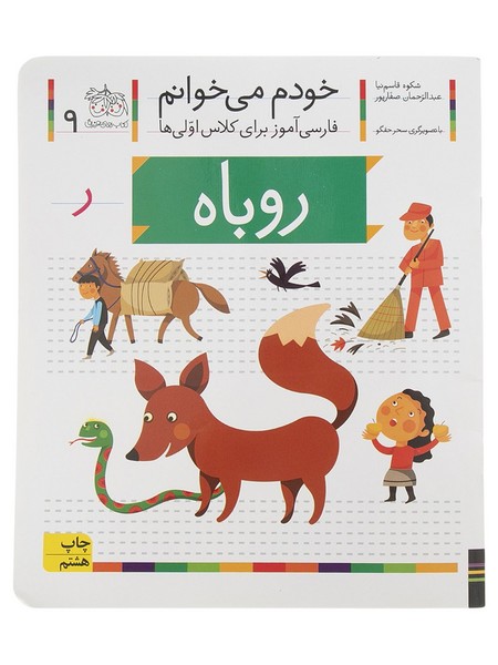 تصویر  کتاب خودم می خوانم 9 روباه نشر افق