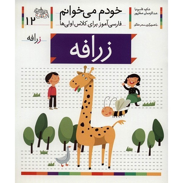 تصویر  کتاب خودم می خوانم 12 زرافه نشر افق
