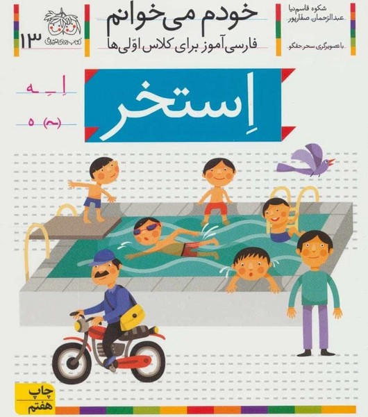 تصویر  کتاب خودم می خوانم 13 استخر نشر افق