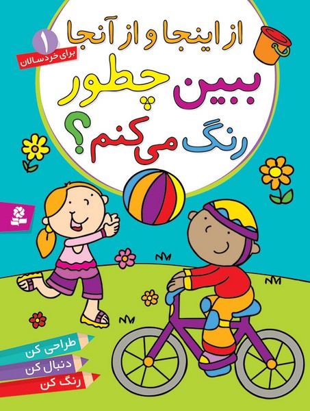 تصویر  کتاب ببین چطوررنگ می کنم 1 ازاینجا و از آنجا نشر قدیانی