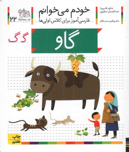 تصویر  کتاب خودم می خوانم 22 گاو نشر افق