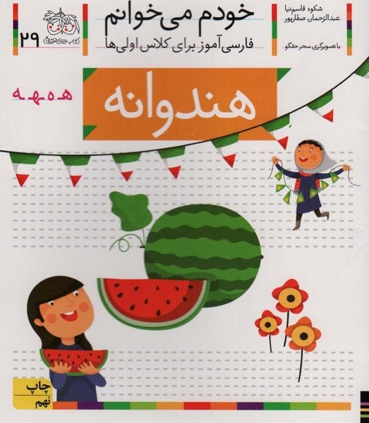تصویر  کتاب خودم می خوانم 29 هندوانه نشر افق