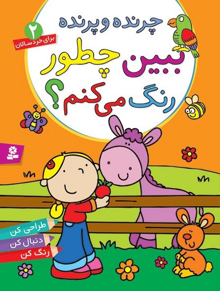 تصویر  کتاب ببین چطور رنگ می کنم چرنده و پرنده نشر قدیانی
