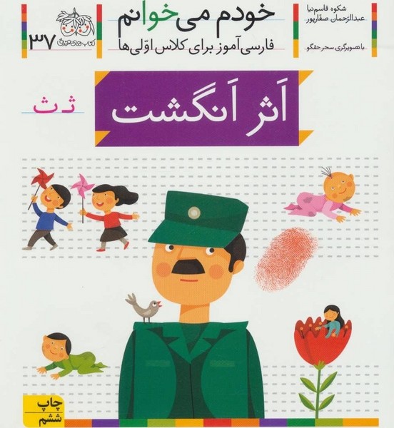 تصویر  کتاب خودم می خوانم 37 اثر انگشت نشر افق