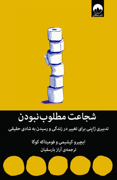 تصویر  کتاب شجاعت مطلوب نبودن نشر میلکان
