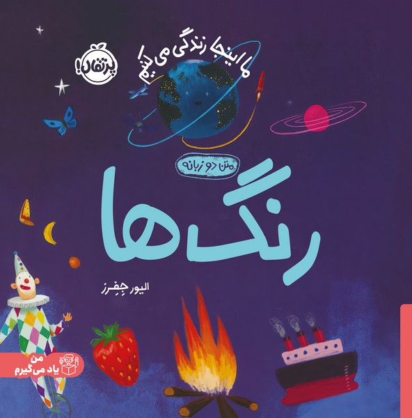 تصویر  کتاب ما اینجا زندگی میکنیم ( رنگها) / دوزبانه  نشر پرتقال