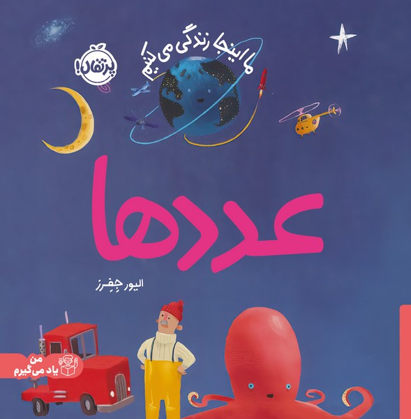 تصویر  کتاب ما اینجا زندگی میکنیم عددها (دوزبانه) نشر پرتقال