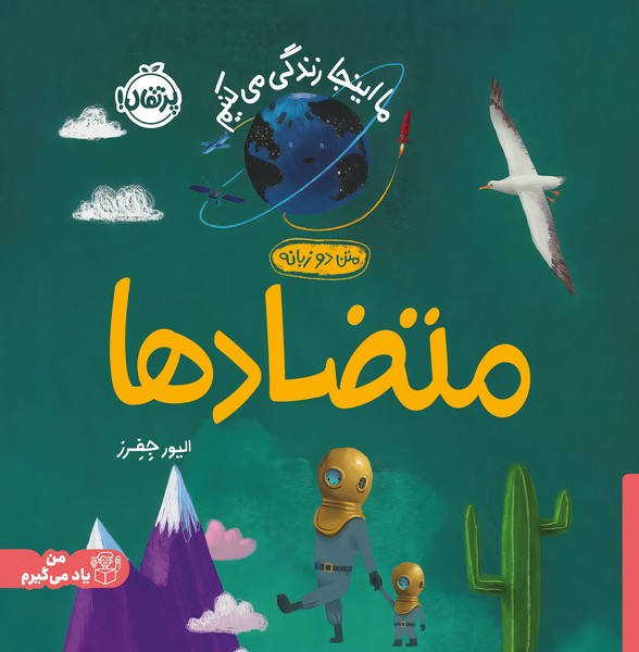 تصویر  کتاب ما اینجا زندگی میکنیم متضادها (دوزبانه) نشر پرتقال