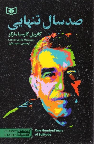 تصویر  کتاب صدسال تنهایی نشر قدیانی
