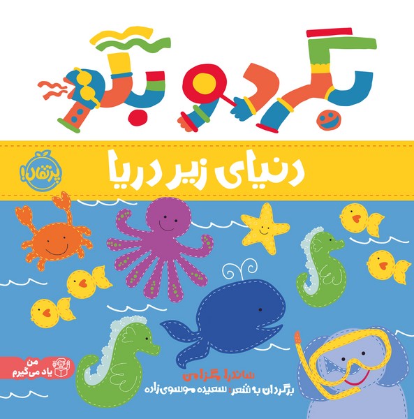 تصویر  کتاب بگرد و بگو دنیای زیر دریا نشر پرتقال