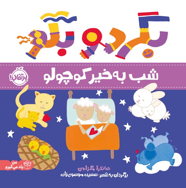 تصویر  کتاب بگرد و بگو شب به خیر کوچولوها نشر پرتقال