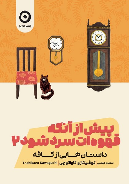 تصویر  پیش از آنکه قهوه ات سرد شود 2 / مون